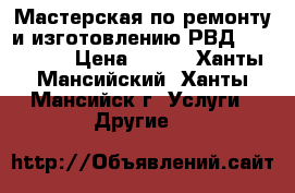 Мастерская по ремонту и изготовлению РВД “H-POINT“ › Цена ­ 100 - Ханты-Мансийский, Ханты-Мансийск г. Услуги » Другие   